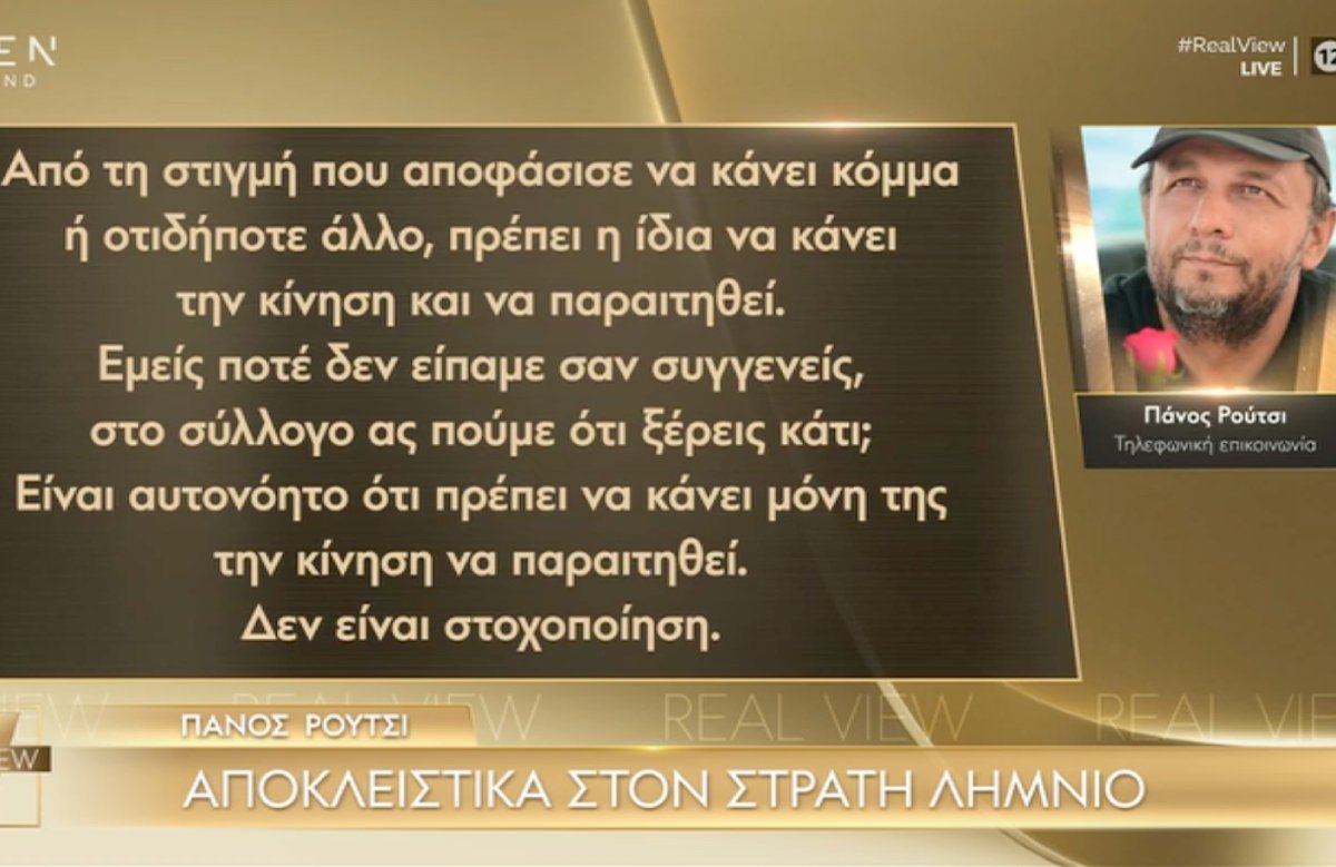 Πάνος Ρούτσι στο Real View: «Η Μαρία Καρυστιανού πρέπει να κάνει μόνη της την κίνηση και να παραιτηθεί από τον σύλλογο»