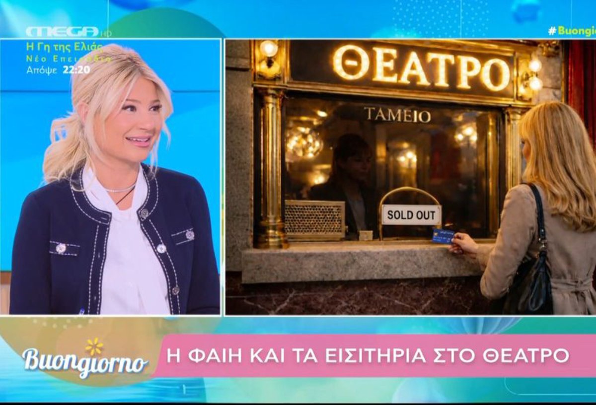 Φαίη Σκορδά: Της αρνήθηκαν εισιτήρια στο θέατρο – «Η ντροπή που ένιωσα!»