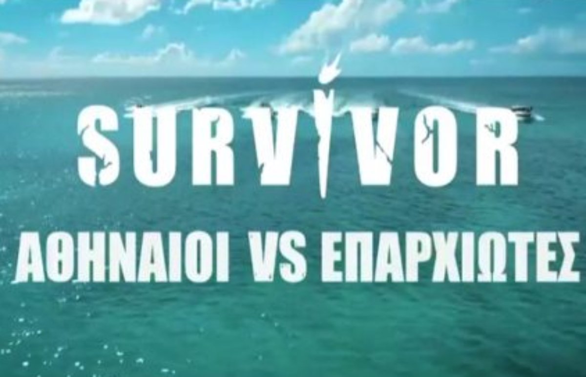 Survivor – Πρεμιέρα: Τα πρόσωπα, οι χαρακτήρες και οι πρώτες δηλώσεις των παικτών