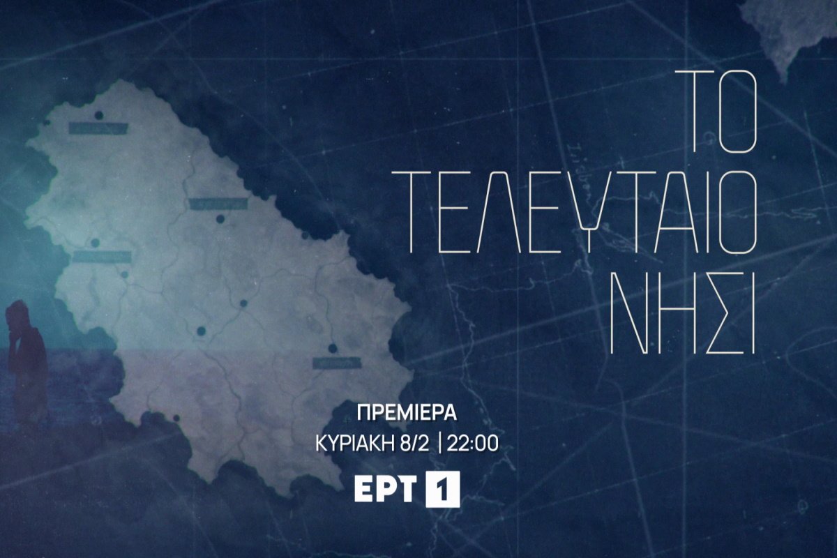 Το τελευταίο νησί: Δείτε το συγκλονιστικό τρέιλερ της νέας σειράς της ΕΡΤ 