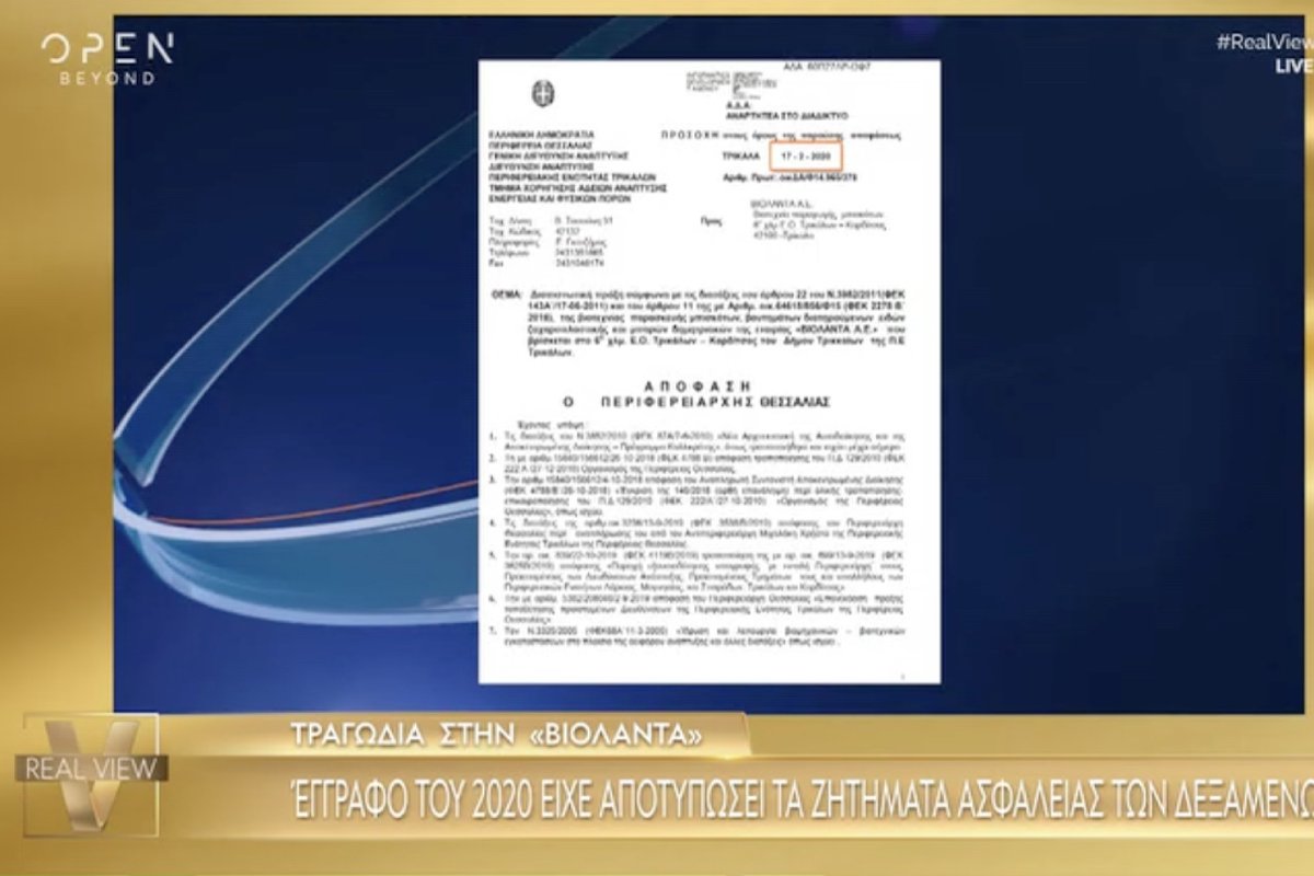 Τραγωδία στη Βιολάντα: Έγγραφο-ντοκουμέντο του 2020 «δείχνει» σοβαρές παραλείψεις στα μέτρα ασφαλείας
