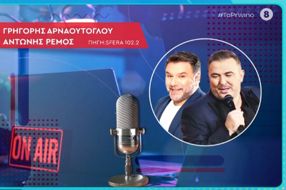 Γρηγόρης Αρναούτογλου: Επέστρεψε στο ραδιόφωνο μετά τον θάνατο της μητέρας του – Ο συγκινητικός διάλογος με τον Αντώνη Ρέμο