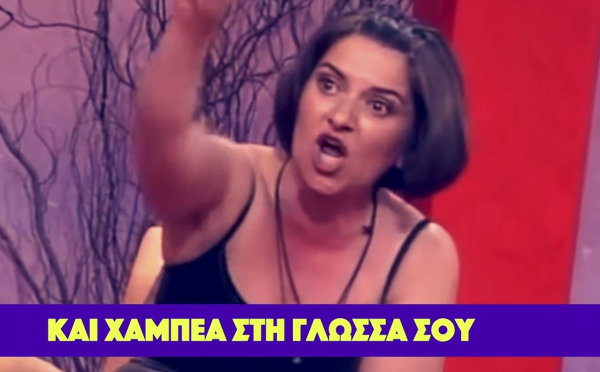 Αλησμόνητες στιγμές τηλεοπτικού… χάους στη Λιαροπούλου: «Χάμπεας κόρπους και χάμπεα στη γλώσσα σου!»