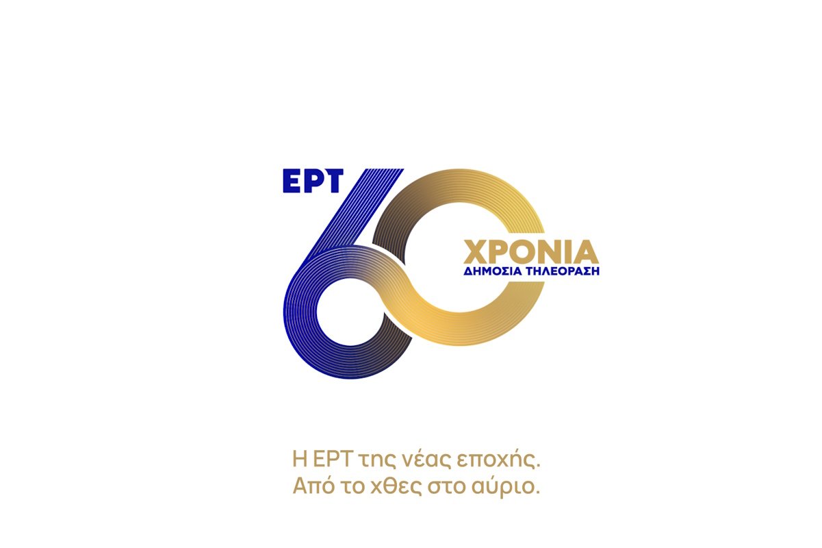 Η ΕΡΤ γιορτάζει 60 χρόνια ιστορίας με ειδικά αφιερώματα και δράσεις