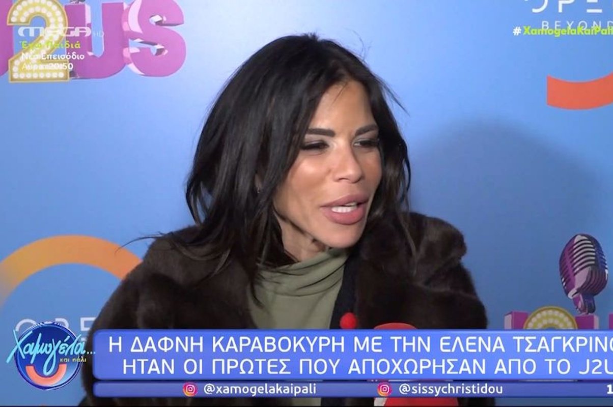 J2US – Δάφνη Καραβοκύρη για την αποχώρησή της: «Δεν το περίμενα, ήταν απότομο»