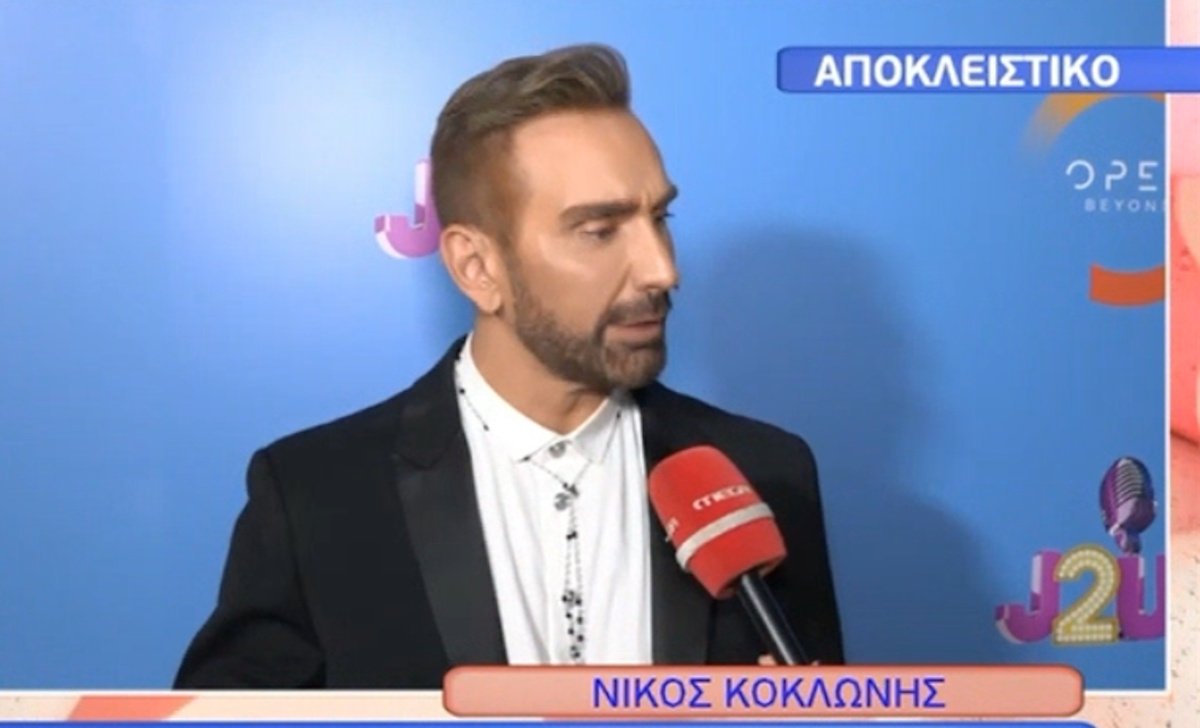 Νίκος Κοκλώνης: «Πιο trash μου φαίνονται κάποια πρωινά που ψάχνουν να βγάλουν με το τσιγκέλι…»