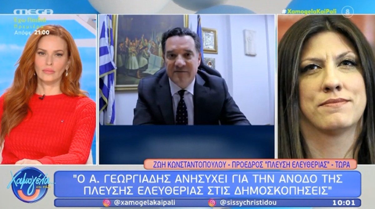 Κωνσταντοπούλου: Έσκασε στα γέλια με τον… Άδωνι Γεωργιάδη – «Τι θέλετε να τον σχολιάσω; Από νταηλίκια χορτάσαμε»