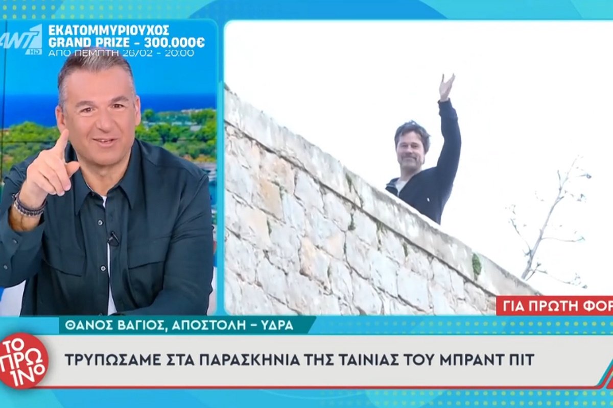 Μπραντ Πιτ: Χαιρετά on air την κάμερα του Πρωινού! – «Αυτό είναι παγκόσμια αποκλειστικότητα!»