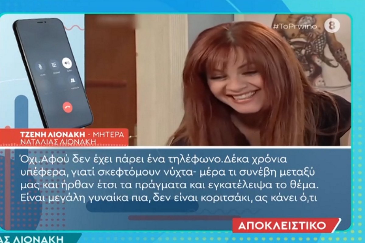 Ξεσπά η μητέρα της Ναταλίας Λιονάκη: «Δεν είναι το παιδί μου αυτό!»