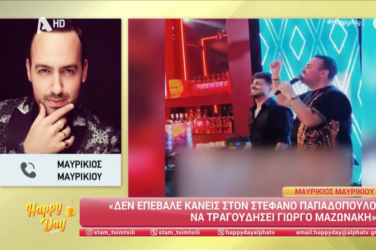 Μαυρικίου για Παπαδόπουλο: «Δεν του επέβαλε κάποιος να τραγουδήσει Μαζωνάκη – Ήθελα να του δώσω την ευκαιρία…»