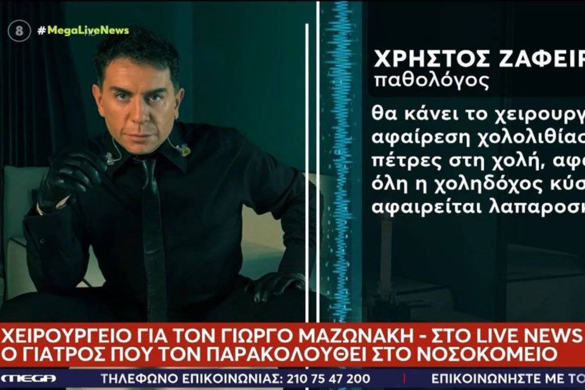 Γιώργος Μαζωνάκης: Στο χειρουργείο το Σάββατο – «Αυτό είναι ένα τυχαίο εύρημα», λέει ο γιατρός του