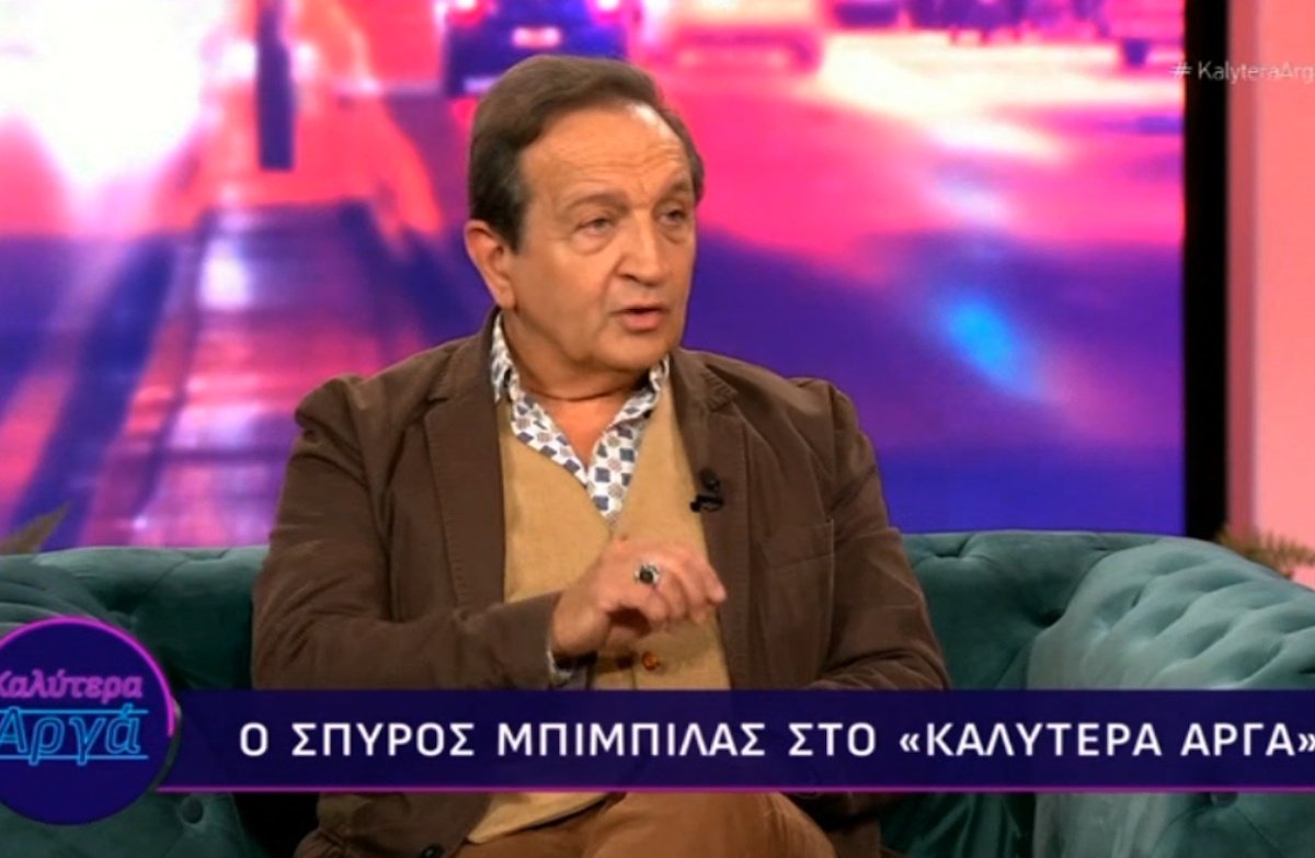 Σπύρος Μπιμπίλας: «Είχα έναν έρωτα που με βασάνιζε, με έκρινε πολύ άσχημα, γιατί…»