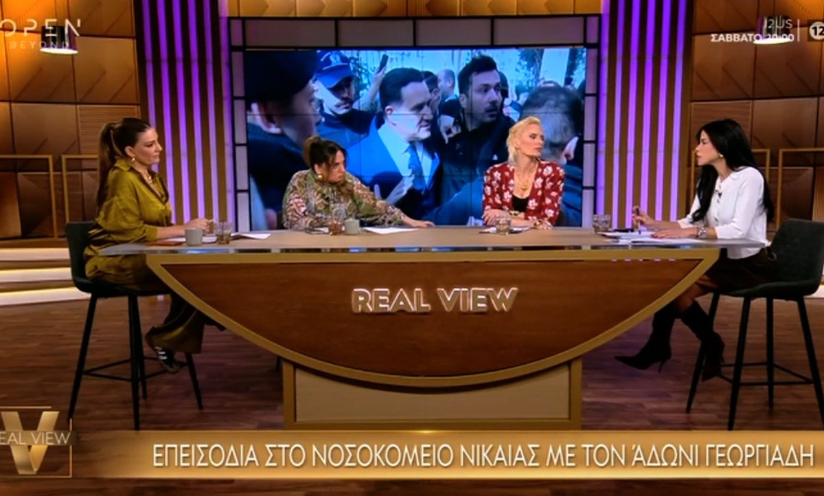Real View – Μουτίδου για γιουχάρισμα στον Γεωργιάδη: «Την απόγνωση την κατανοώ, δεν έχουν κλίνες, τρία 24ώρα άυπνος ο άλλος»