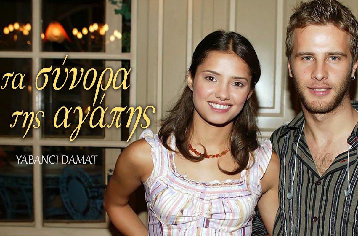 Τα σύνορα της αγάπης: Το love story που έσπασε στερεότυπα και έκανε ρεκόρ τηλεθέασης