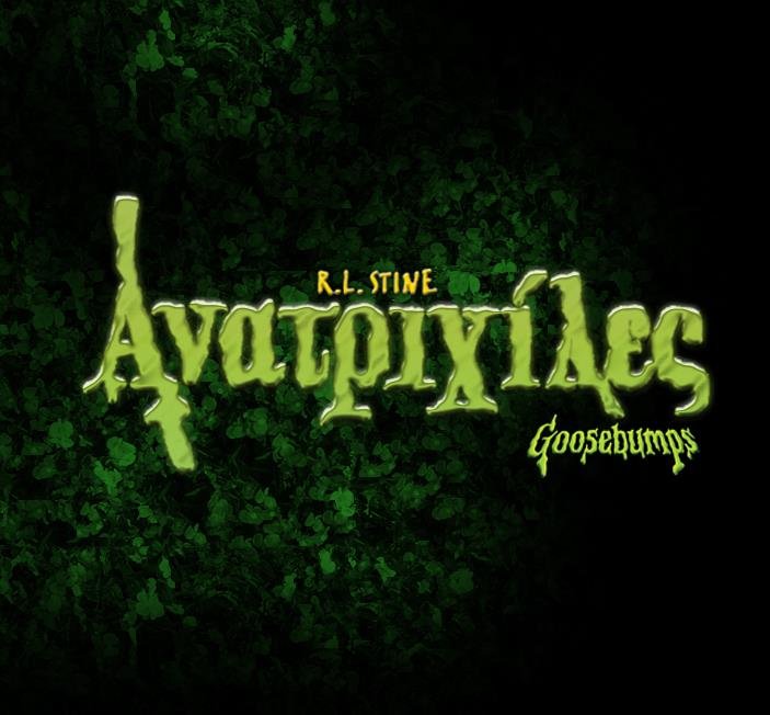 90s kids only: «Ανατριχίλες» – Το πρώτο μας «ραντεβού» με τον τηλεοπτικό τρόμο!