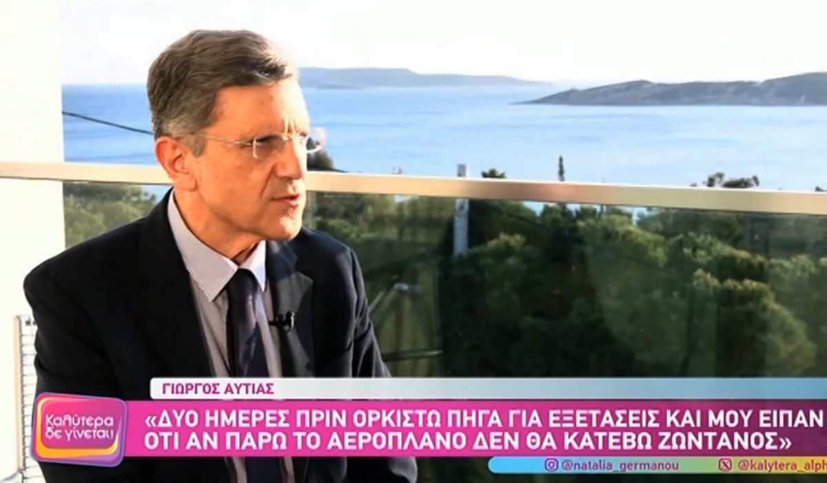 Γιώργος Αυτιάς: «Μου έκαναν δύο τρύπες στην πλάτη για να φύγει το υγρό. Δεν θέλω να το θυμάμαι, ήταν εφιάλτης»