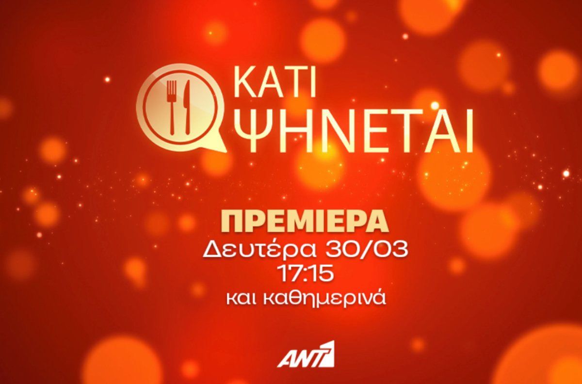 Κάτι ψήνεται: Η πρώτη εβδομάδα ξεκινά – Πρεμιέρα 30/3 στον ΑΝΤ1