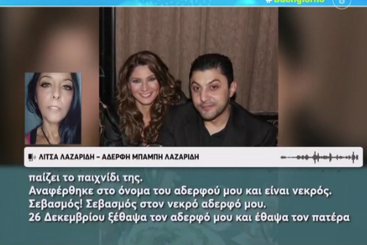 Λίτσα Λαζαρίδη: Σφοδρή επίθεση κατά της Αγγελικής Ηλιάδη – «Παίζει το παιχνίδι της – Ο αδελφός μου “πουλάει” ακόμη και νεκρός»