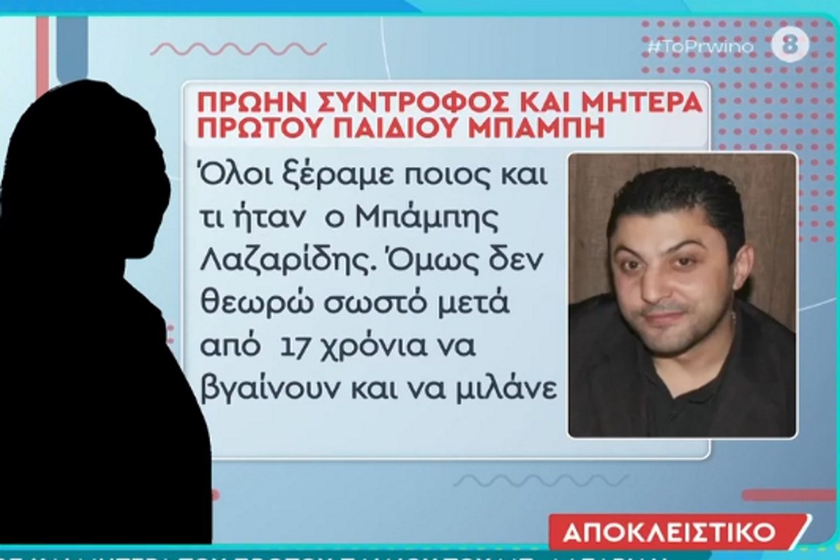 Μπάμπης Λαζαρίδης: Η μητέρα του πρώτου του παιδιού ξεσπά – «Δεν θεωρώ σωστό μετά από 17 χρόνια να βγαίνουν να μιλούν για εκείνον, ενώ είναι νεκρός»