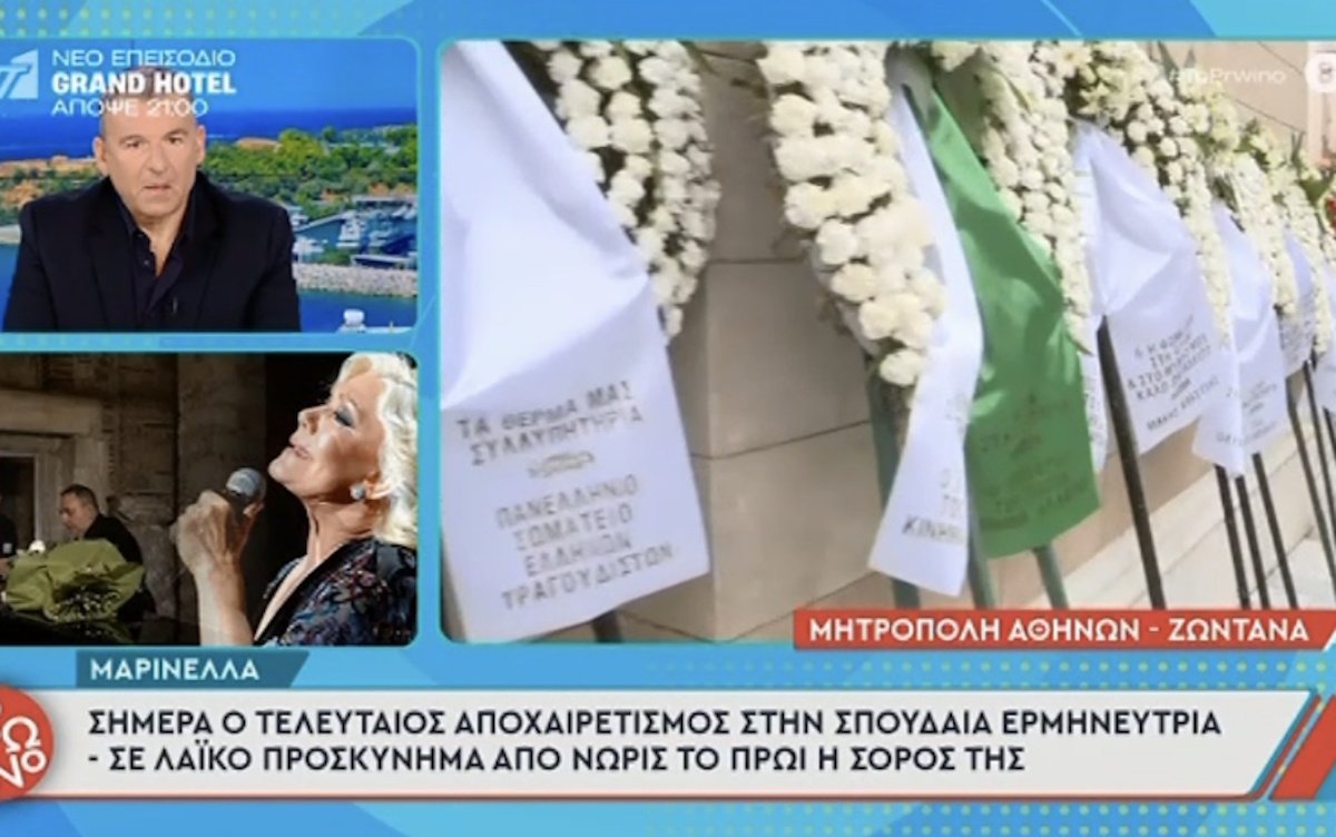 Μαρινέλλα – Αντέδρασε ο Λιάγκας με το στεφάνι του ΠΑΣΟΚ: «Ποιος νοσηρός εγκέφαλος σκέφτηκε να το στείλουν πράσινο;»