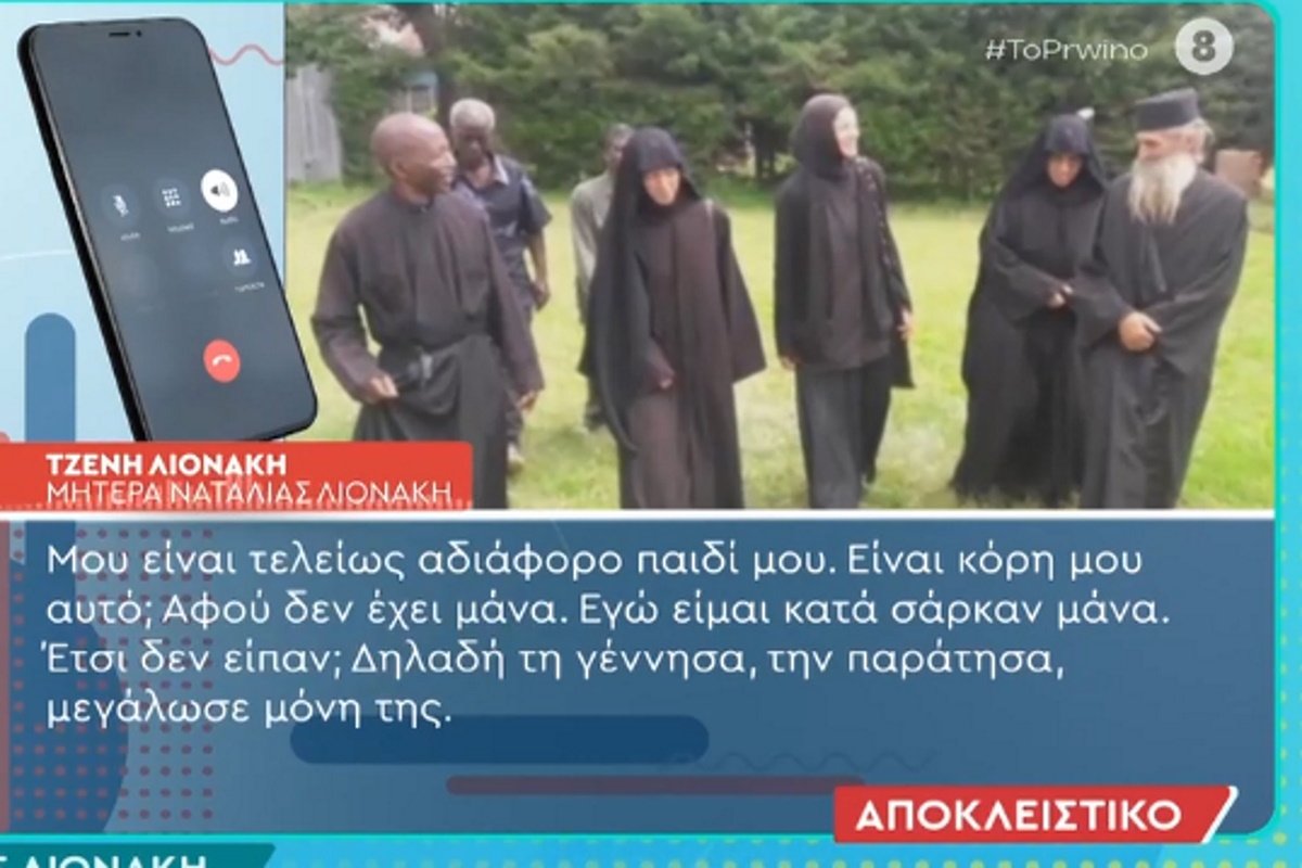 Ναταλία Λιονάκη: Άλλαξε μοναστήρι και όνομα – Η αντίδραση της μητέρας της – «Είναι κόρη μου αυτό;»