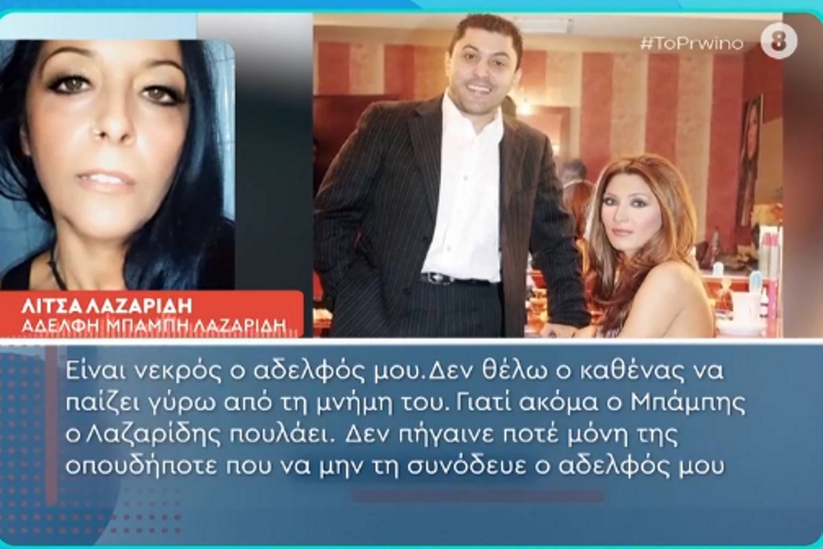 Λίτσα Λαζαρίδη: «Έχω να δω τον γιο του αδερφού μου από όταν ήταν 3,5 ετών – Μου ζήτησε να μην κάνω μήνυση και αγωγή»