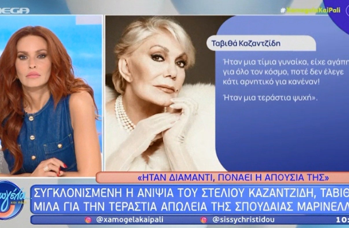 Συγκλονισμένη η Ταβιθά Καζαντζίδη για τη Μαρινέλλα – «Πονάει πολύ η απουσία της»