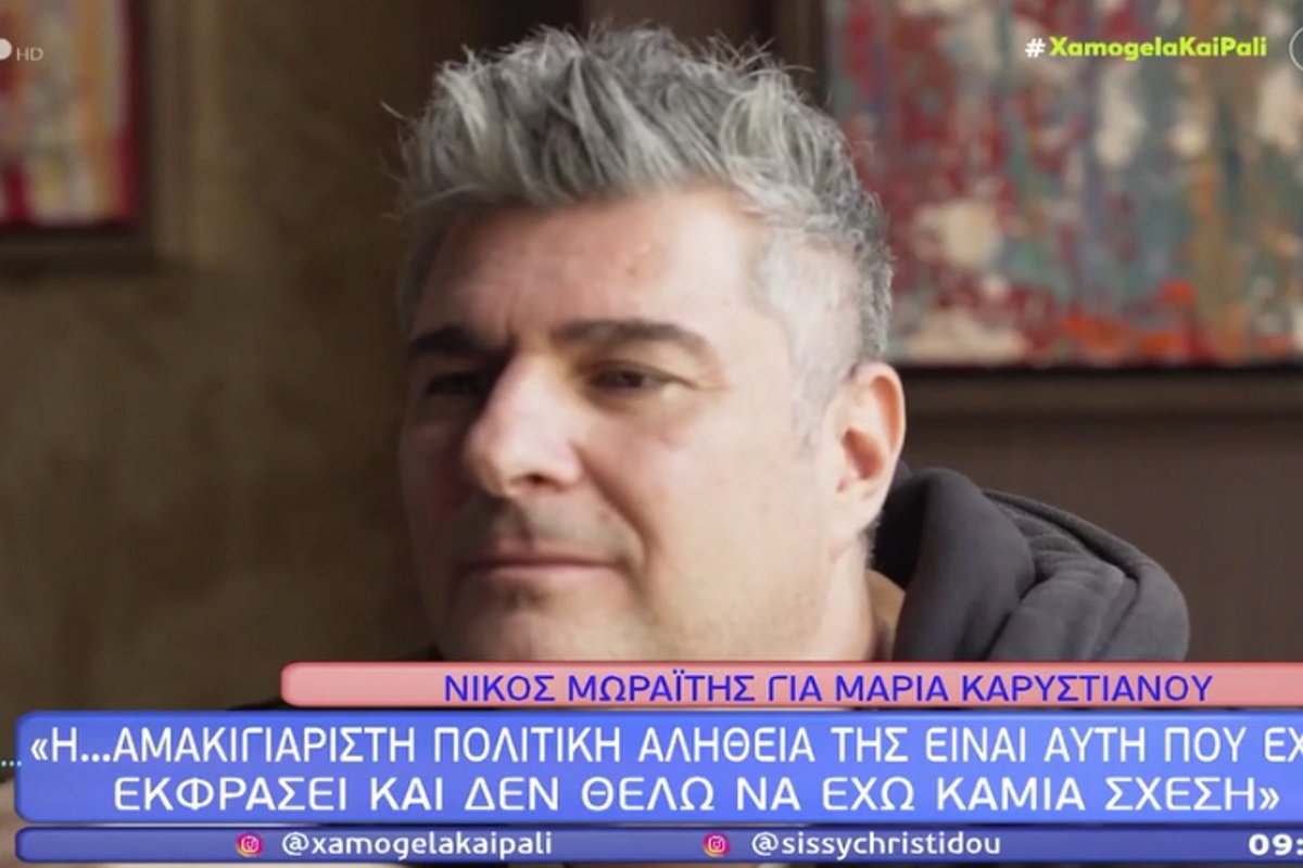 Νίκος Μωραΐτης για Μαρία Καρυστιανού: «Σε όλες αυτές τις επιθέσεις των σκουπιδιών είμαστε πάντα με τον αδικούμενο»