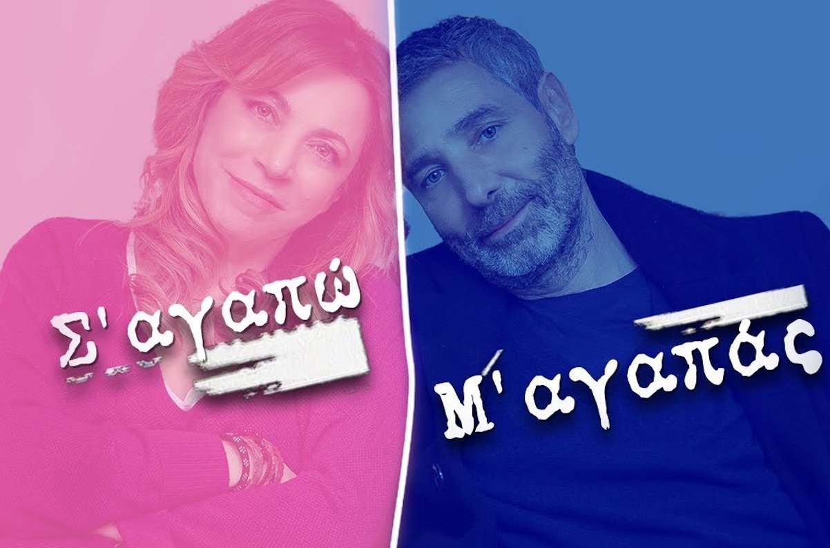 TV Nostalgia: Όταν Αθερίδης και Παπαδοπούλου ξεκαρδίζονταν στα backstage του Σ΄αγαπώ Μ΄αγαπάς