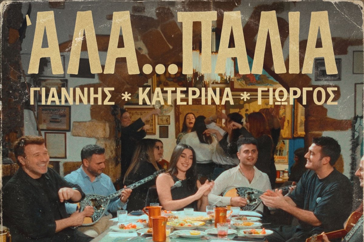 Γιάννης Πλούταρχος – Γιώργος Κακοσαίος – Κατερίνα: Παρουσιάζουν το «Άλα… Παλιά»