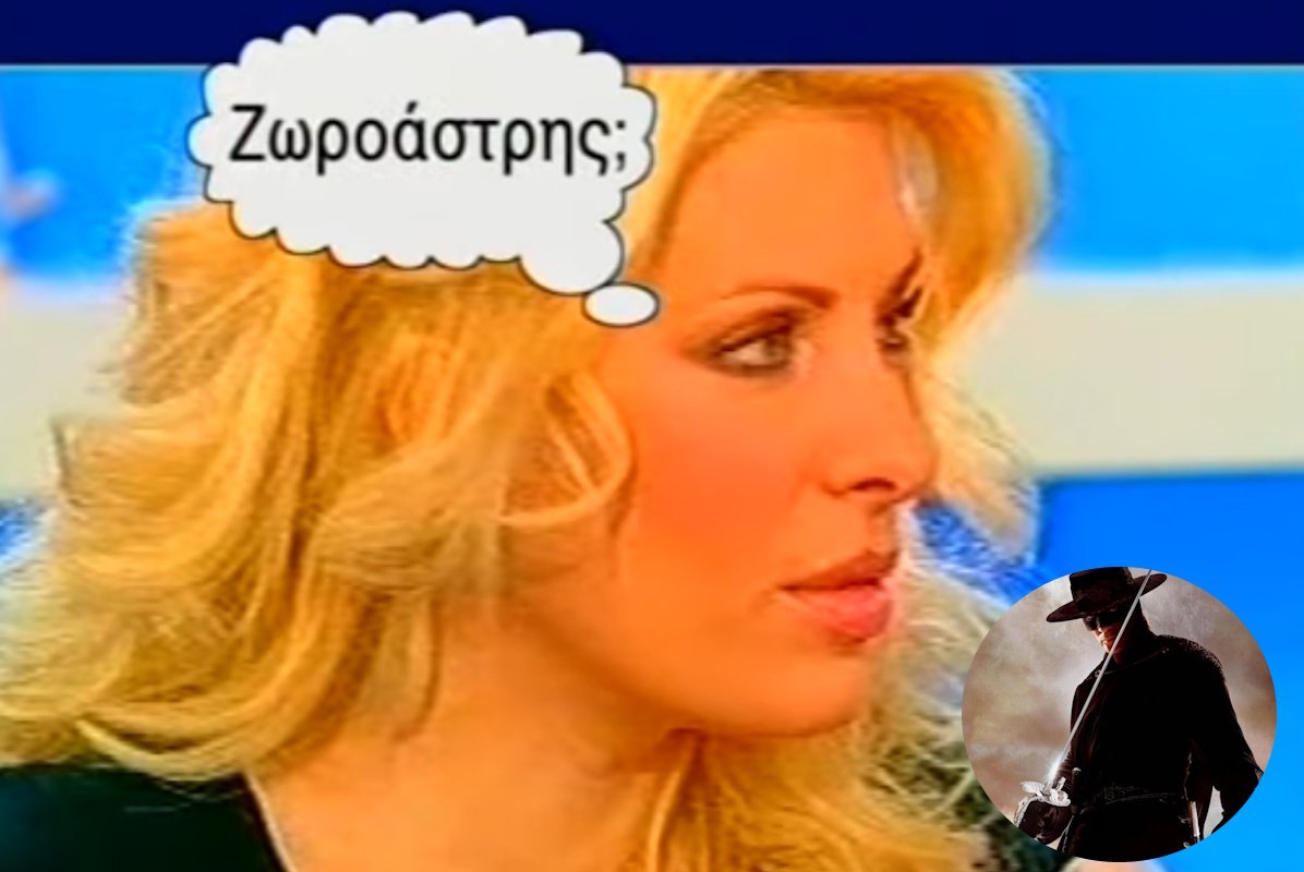 Flashback: Ο Ζωροάστρης και η επική Ελένη Μενεγάκη – «Έχει καμία σχέση με τον Ζορό;»