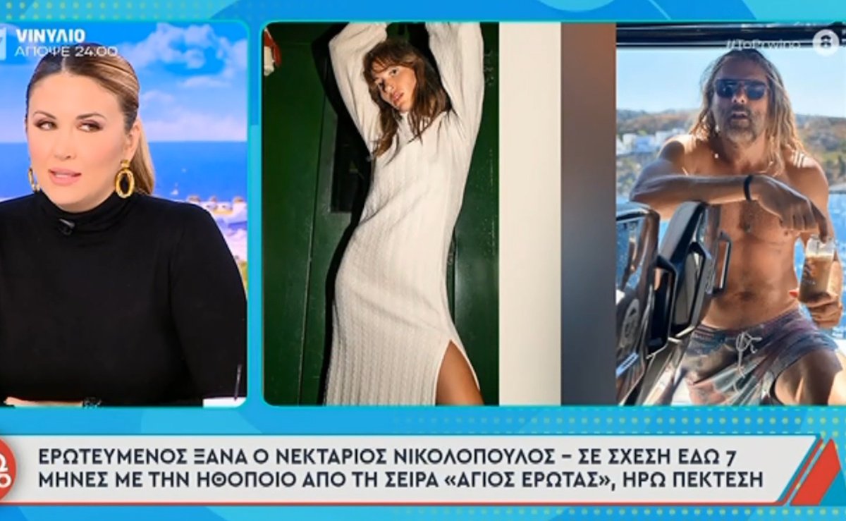 Νεκτάριος Νικολόπουλος: Επιβεβαιώνει τη σχέση του με την Ηρώ Πεκτέση και… λιώνει από έρωτα – «Δεν έχει καμία σχέση με πολλές γυναίκες»