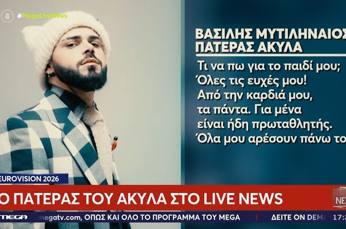 Eurovision 2026: Συγκινεί ο πατέρας του Ακύλα – «Δεν ξέρουν τι έχει τραβήξει το παιδί μου»
