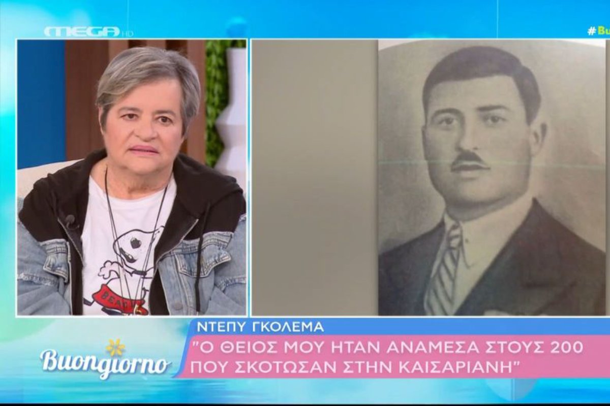 «Λύγισε» η Ντέπυ Γκολεμά: Η αποκάλυψη για τον θείο της που εκτελέστηκε στην Καισαριανή – «Είναι μια άγνωστη ιστορία…»