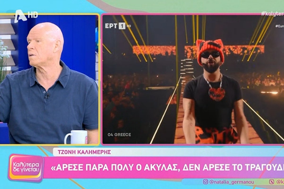 Τζώνη Καλημέρης: «Άρεσε πολύ ο Ακύλας, δεν άρεσε το τραγούδι»
