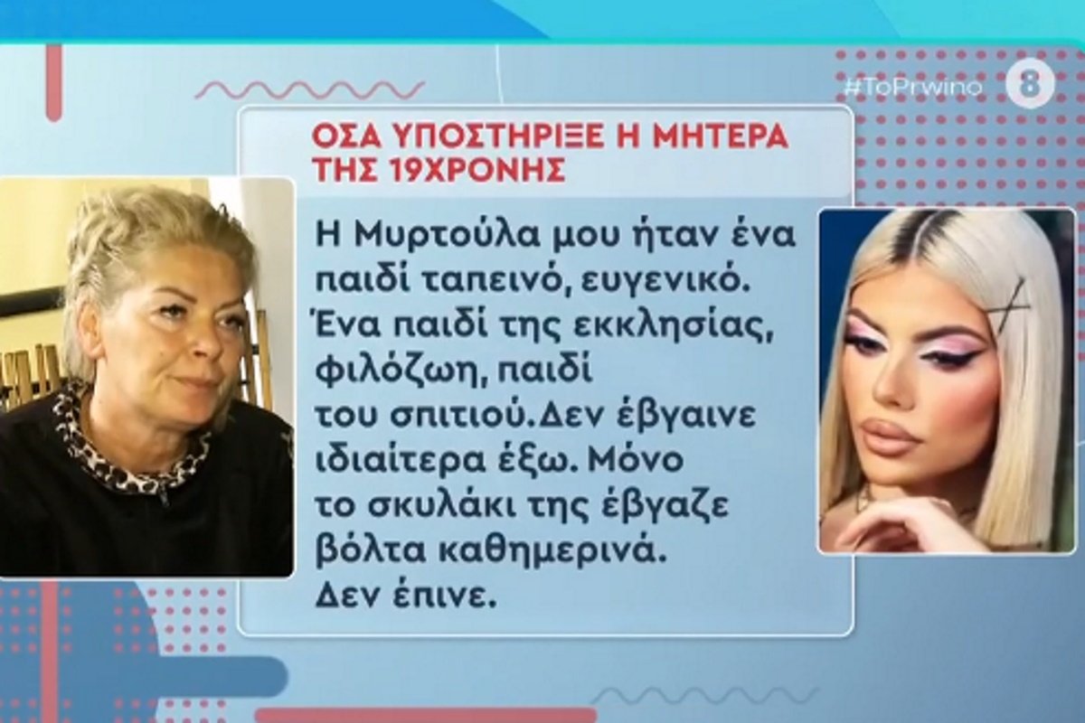Κεφαλονιά: Συγκλονίζει η μητέρα της 19χρονης Μυρτώς – «Να πάρουν τη δική μου καρδιά για να τη δώσουν σε εκείνη»