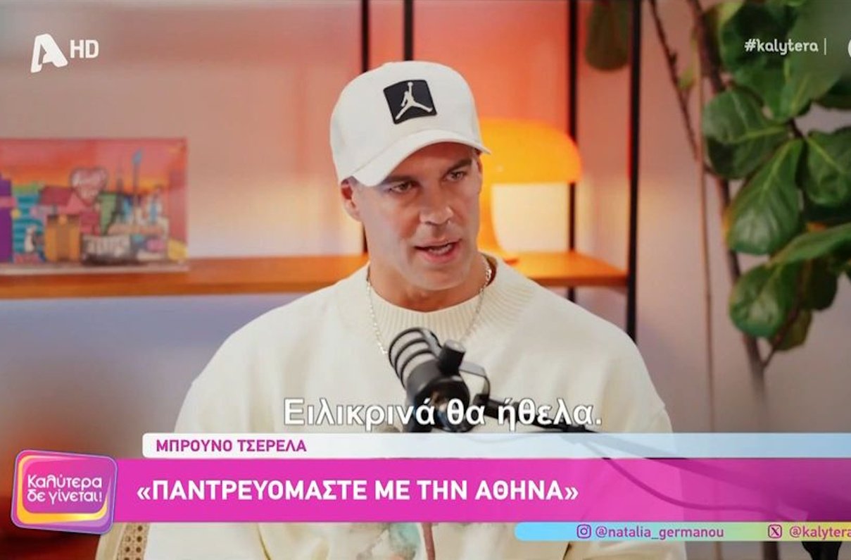 Μπρούνο Τσερέλα: «Θα ήθελα να κάνω παιδιά με την Αθηνά»