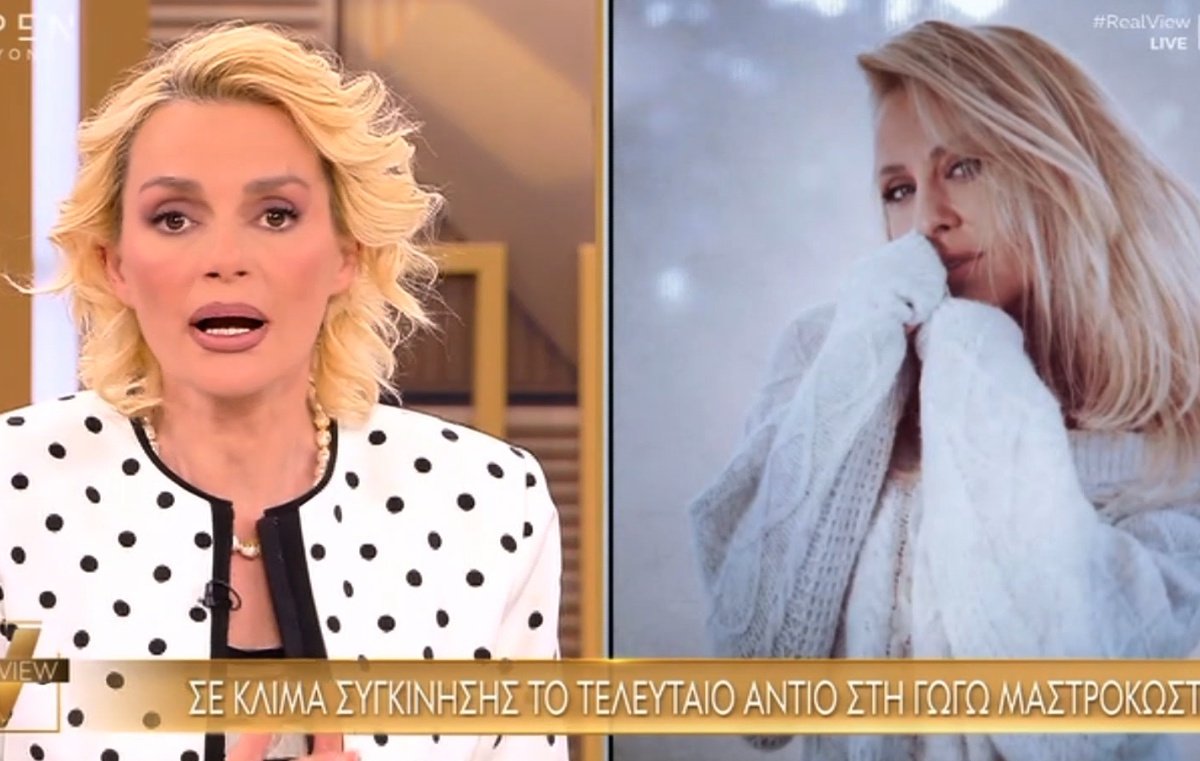 Γωγώ Μαστροκώστα: Συγκίνηση στο Real View – «Έφυγε ένας άνθρωπος που αγαπήθηκε πάρα πολύ»