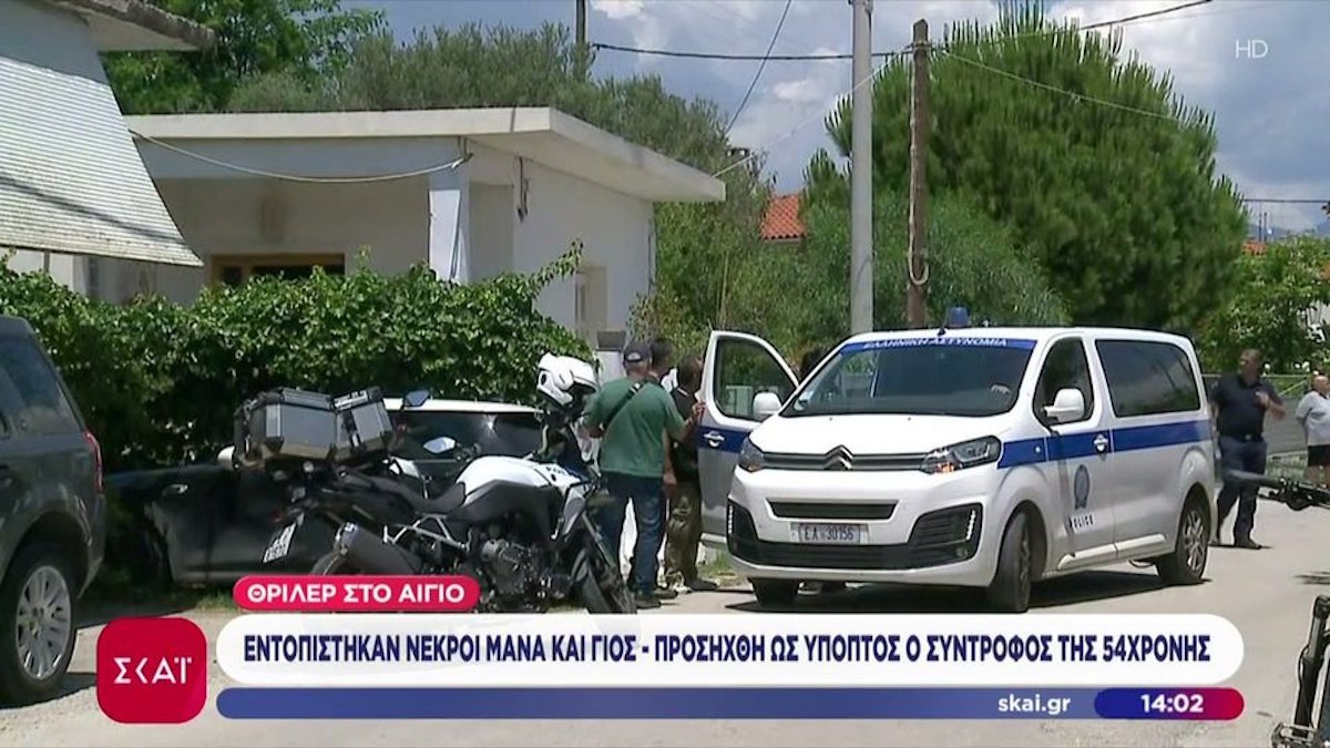 Φρίκη με τη διπλή δολοφονία στο Αίγιο: Εκτελέστηκαν μητέρα και γιος – Ο σύντροφος της 54χρονης φέρεται να αρνείται οποιαδήποτε εμπλοκή