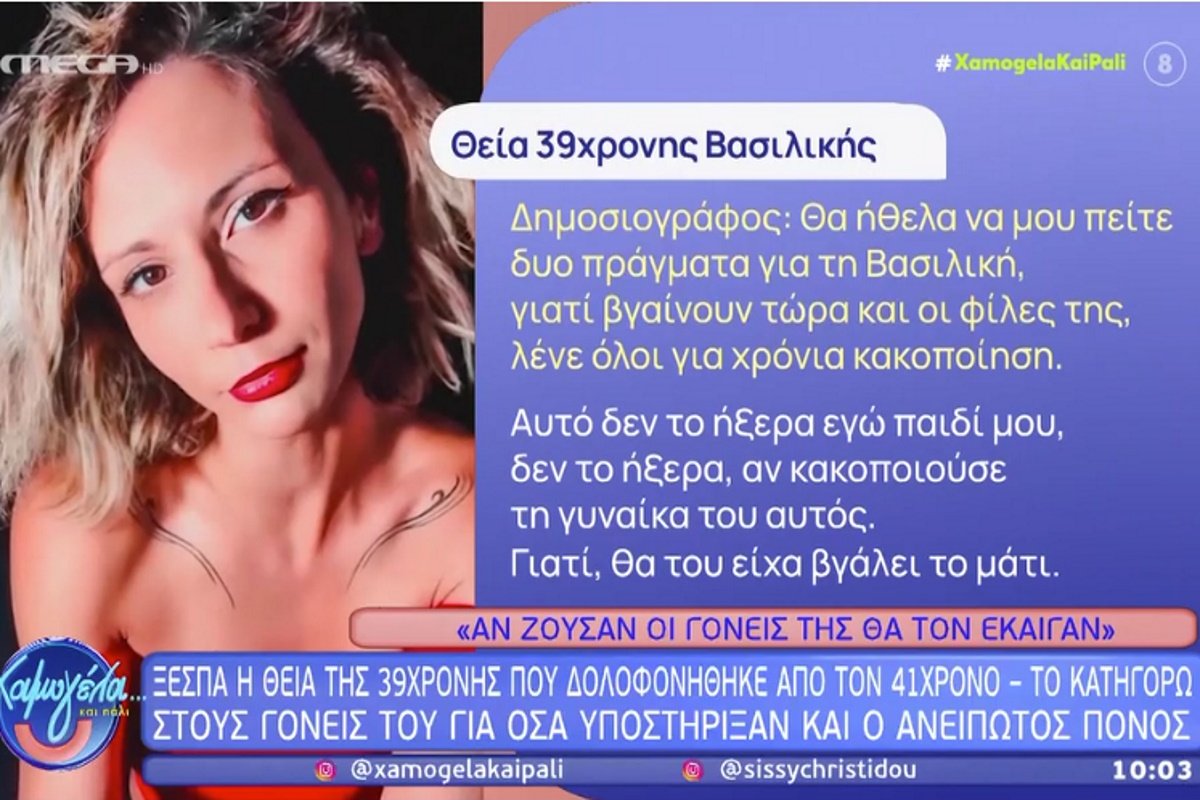 Καλαμάτα: Μαρτυρία-καταπέλτης από τη θεία της 39χρονης – «Τη χτύπαγε στην κοιλιά κι η Βασιλική έχει χάσει δυο παιδιά»
