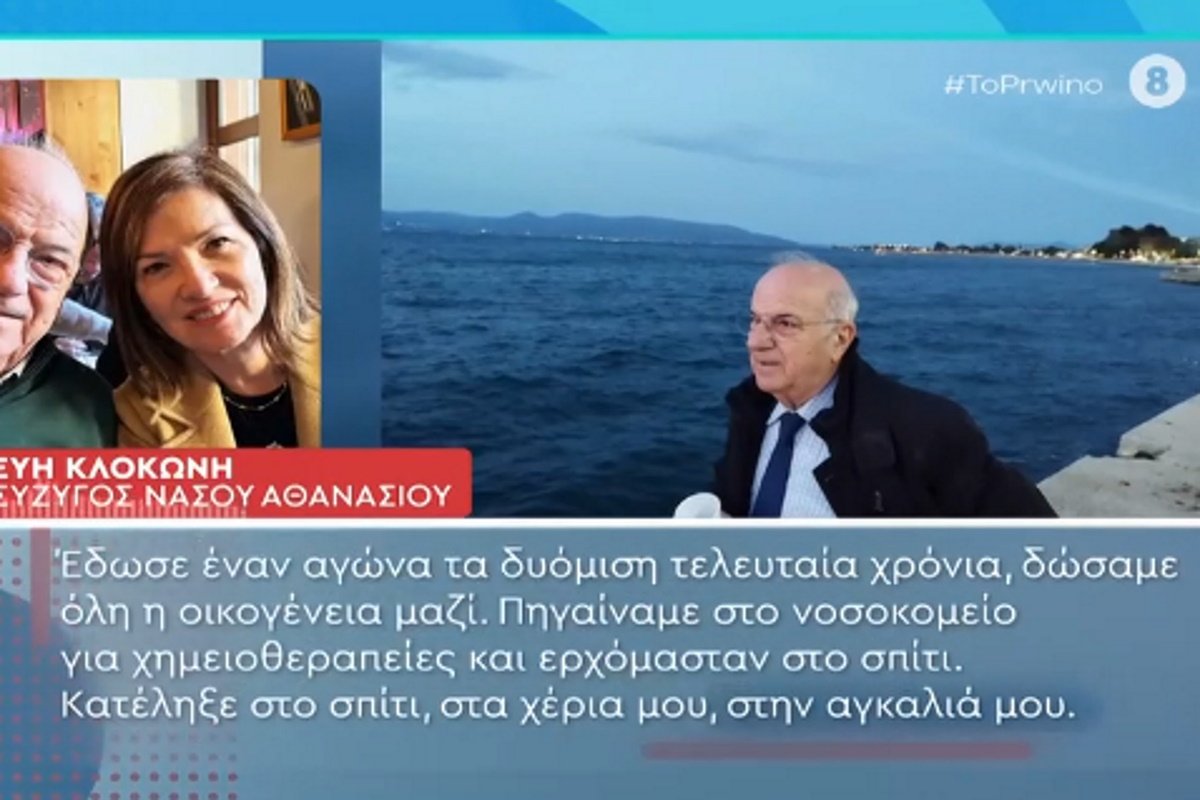 Νάσος Αθανασίου: Συγκλονίζει η εξομολόγηση της συζύγου του για τη μάχη με τον καρκίνο – «Κατέληξε στην αγκαλιά μου»