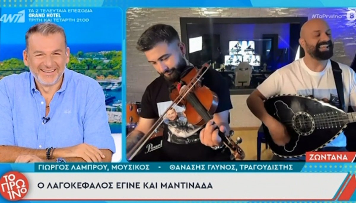 Επικές στιγμές στο Πρωινό: Τρελά κέφια με… μαντινάδα για λαγοκέφαλους!