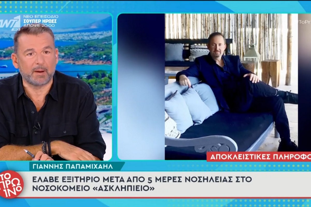 Γιάννης Παπαμιχαήλ: Επέστρεψε σπίτι του μετά τη νοσηλεία – Ευχάριστα νέα για την κατάσταση της υγείας του