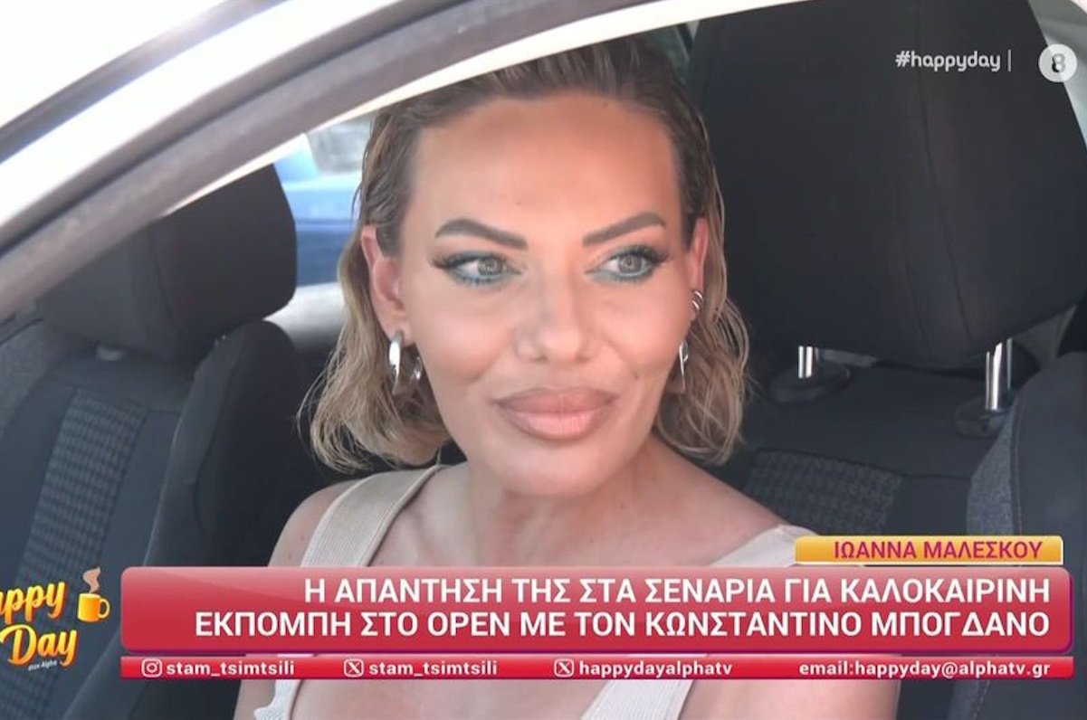 Ιωάννα Μαλέσκου: «Γιατί να μιλήσω με τον Κωνσταντίνο Μπογδάνο;»  Η απάντηση για την καλοκαιρινή εκπομπή στο Open