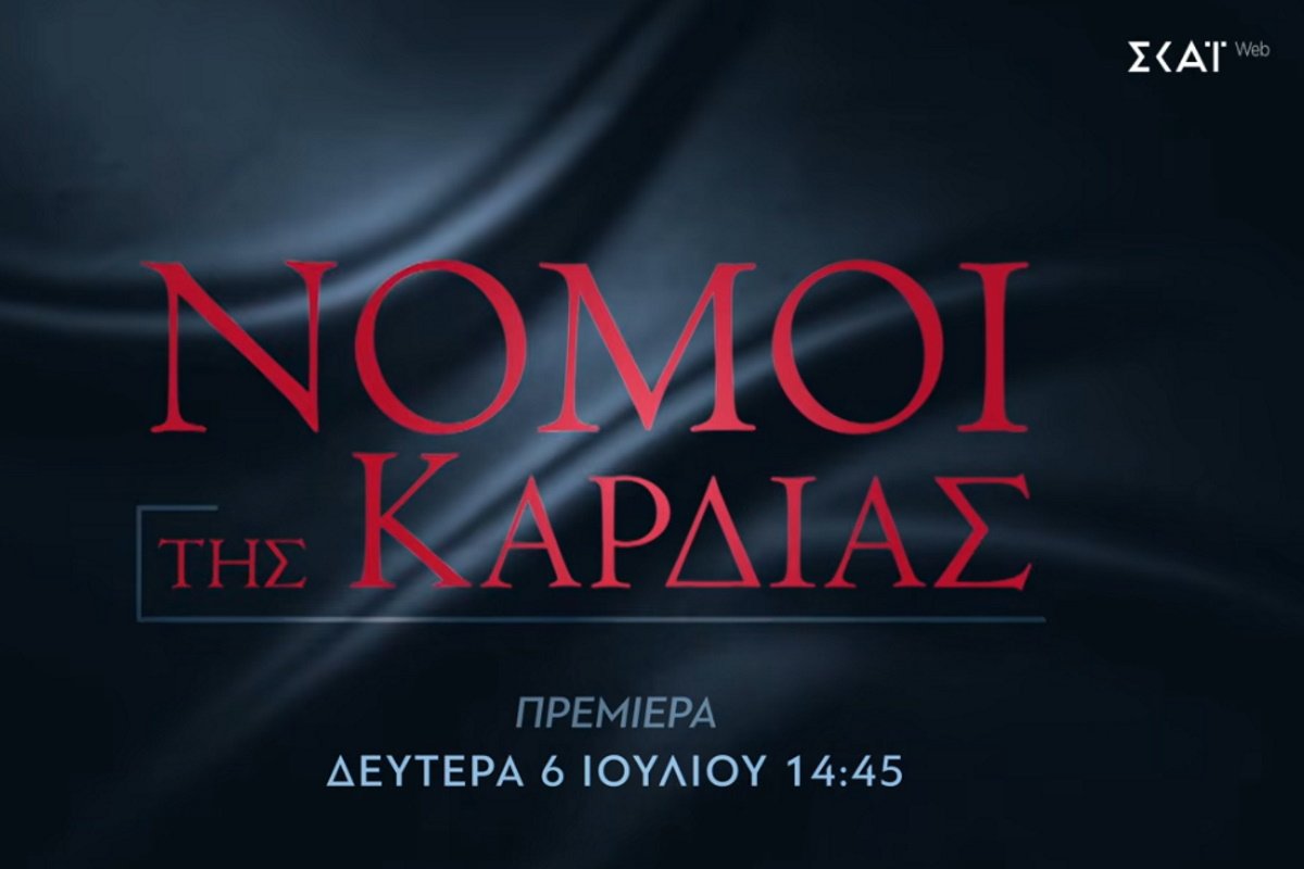 Νόμοι της καρδιάς: Μυστικά, συγκρούσεις και δυνατά συναισθήματα – Η νέα δραματική σειρά του ΣΚΑΪ που θα καθηλώσει