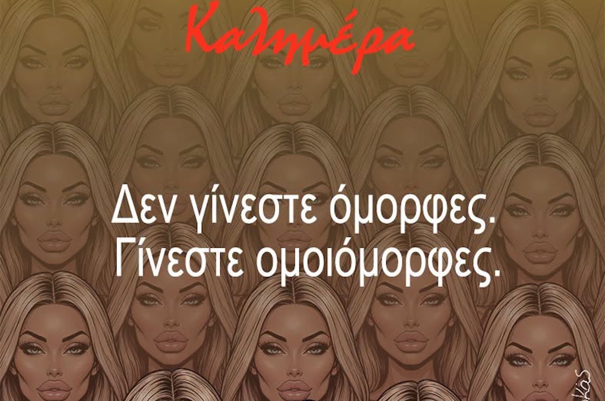 Αρκάς: Έντονες αντιδράσεις με το σκίτσο για τις γυναίκες – «Δεν γίνεστε όμορφες, γίνεστε ομοιόμορφες»