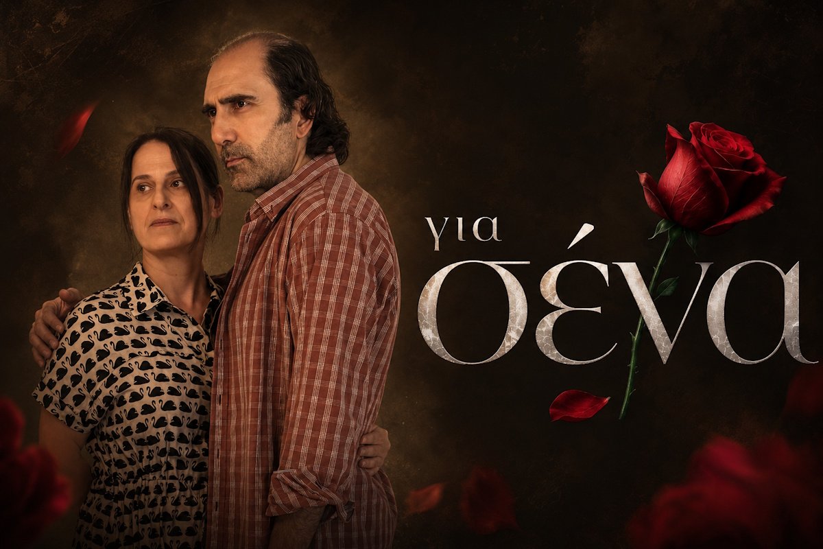 Αποκλειστικό – Για Σένα spoiler: Η Θεανώ και ο Σπύρος φέρνουν τη σκοτεινή πλευρά της ιστορίας