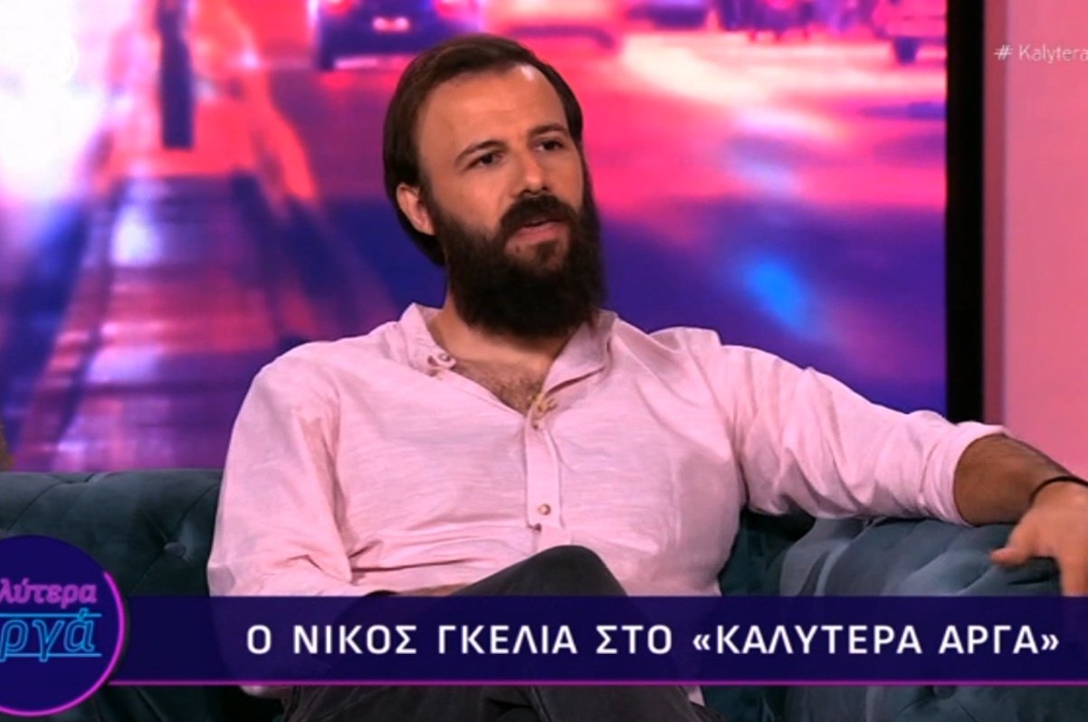 Νίκος Γκέλια για τον χωρισμό του: «Οι άνθρωποι δεν φεύγουν, αλλάζει η συνθήκη μόνο»