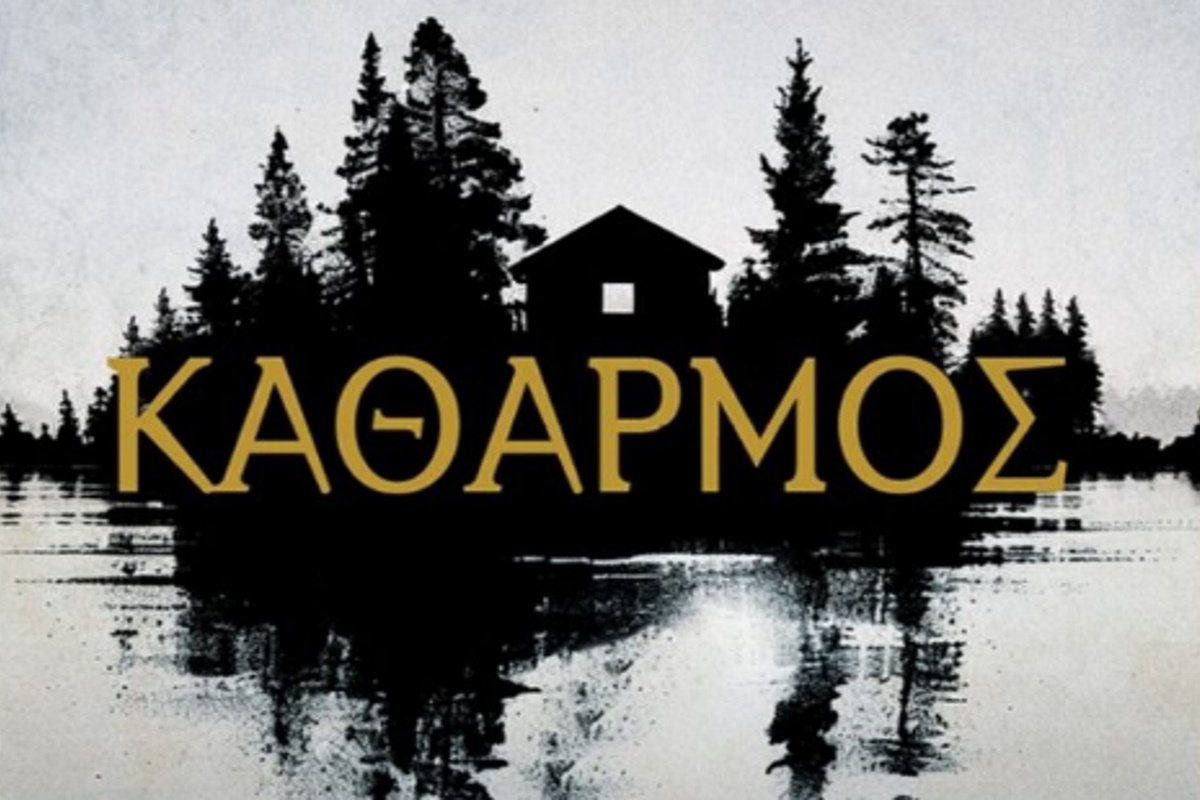 Καθαρμός: Το μυθιστόρημα του Σπύρου Πετρουλάκη που ετοιμάζεται για τη μικρή οθόνη, μετά τον Σασμό