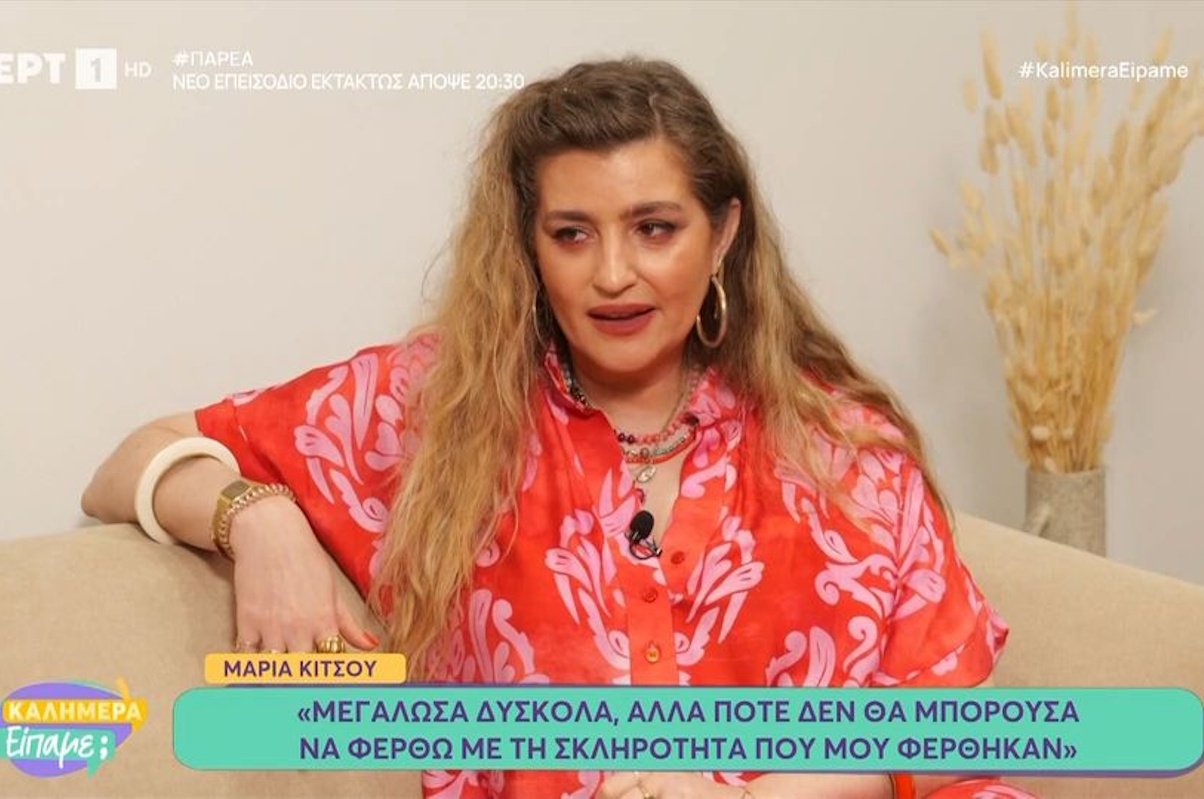 Μαρία Κίτσου: «Μεγάλωσα κακοποιητικά και από τους δυο μου γονείς, μας φέρθηκαν με σκληρότητα»